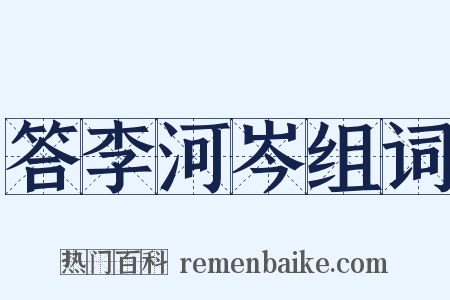 答李河岑组词是什么意思的图片